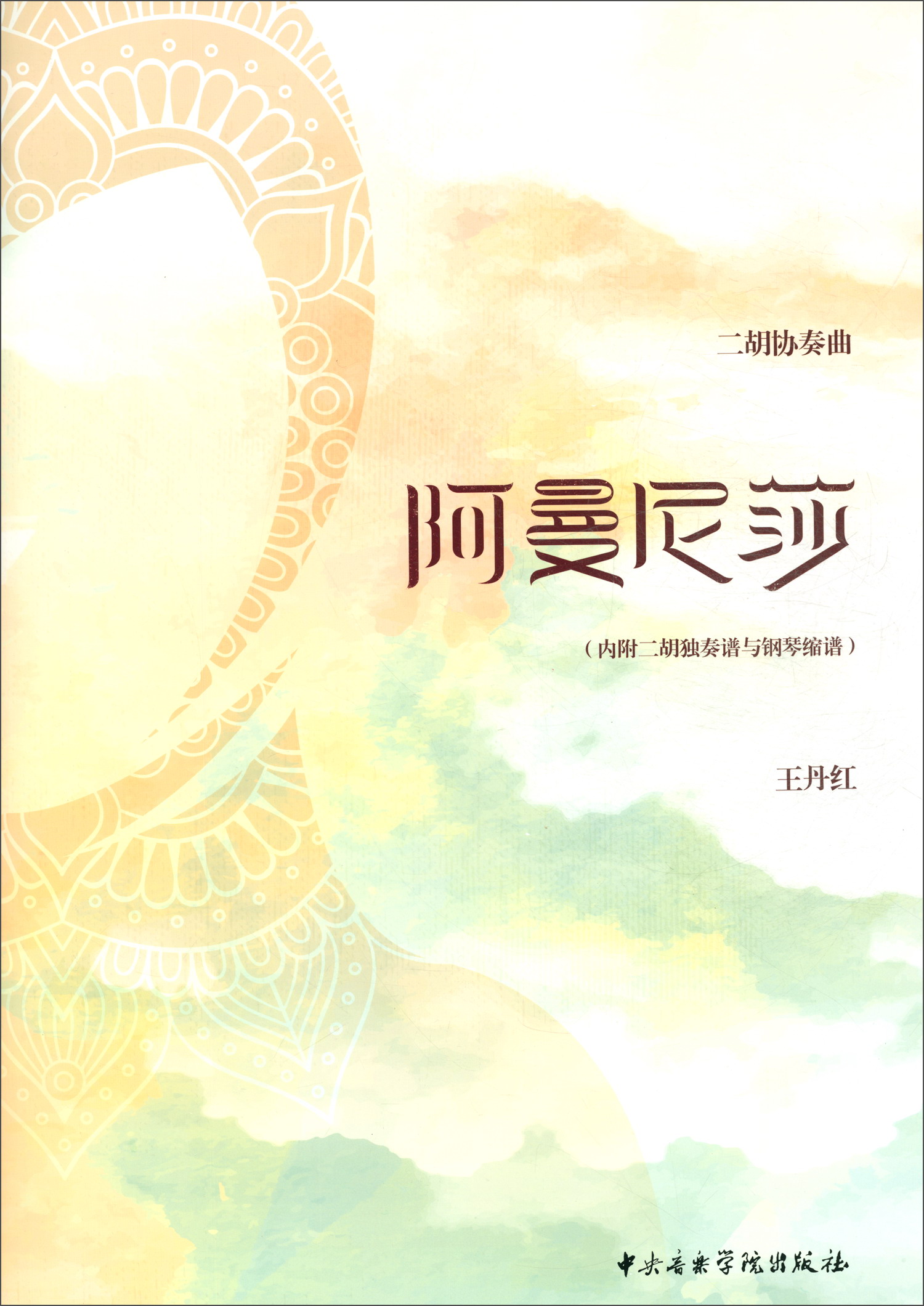 二胡协奏曲:阿曼尼莎(内附二胡独奏谱与钢琴缩谱)