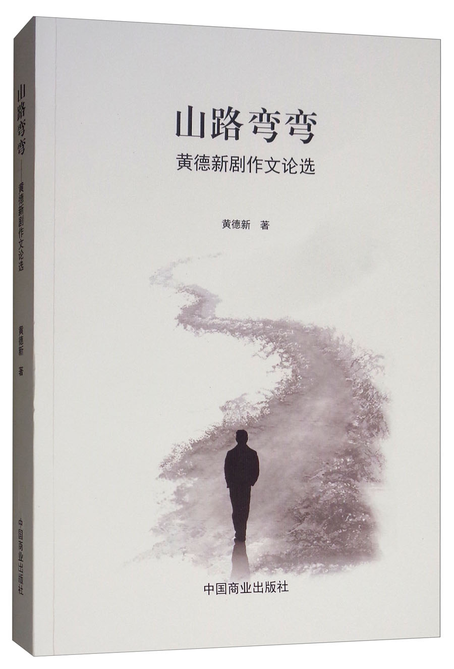 山路弯弯（黄德新剧作文论选）