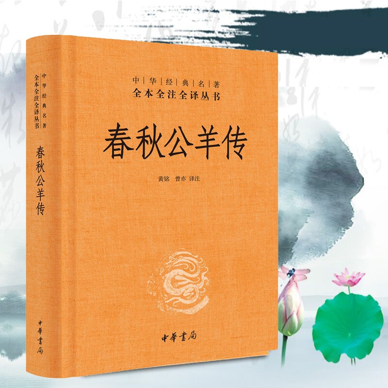 正版 春秋公羊传 精装 黄铭 曾亦 中华书局 中华经典名著全本全注全译丛书