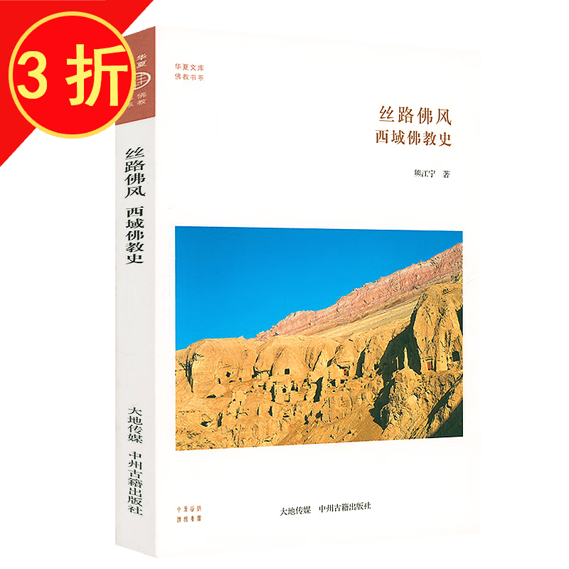 【包邮】藏传佛教 西域佛教史 定价38