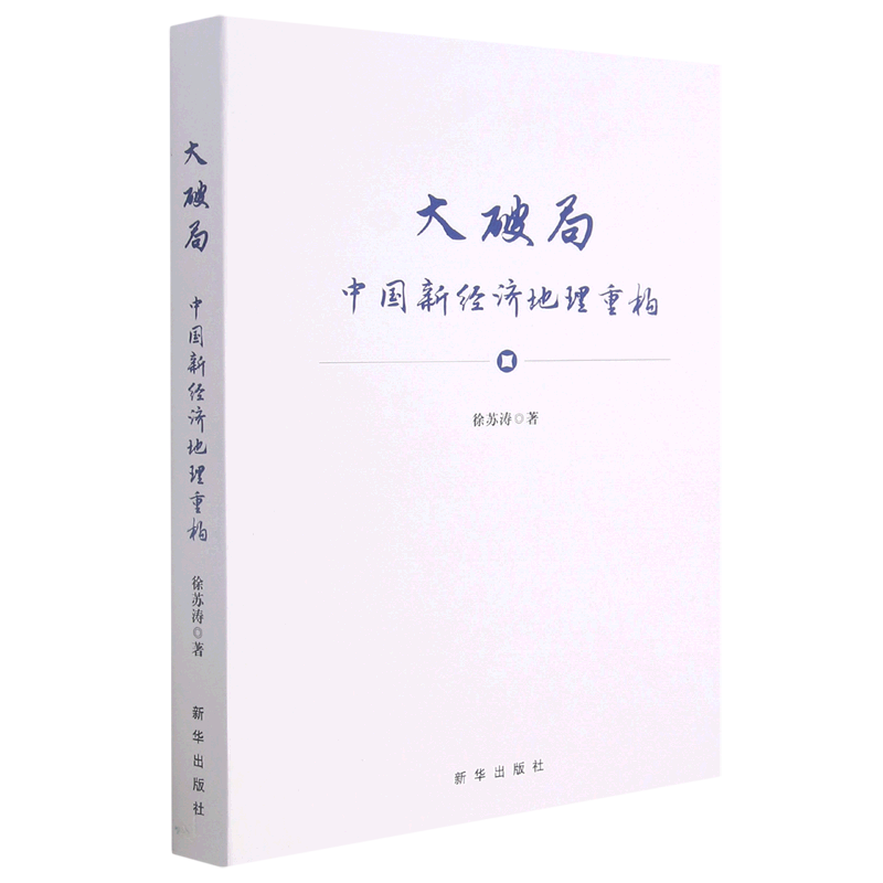 大破局(中国新经济地理重构)