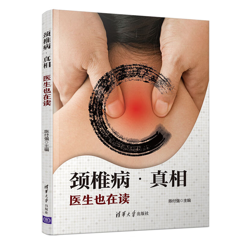 颈椎病真相(医生也在读)