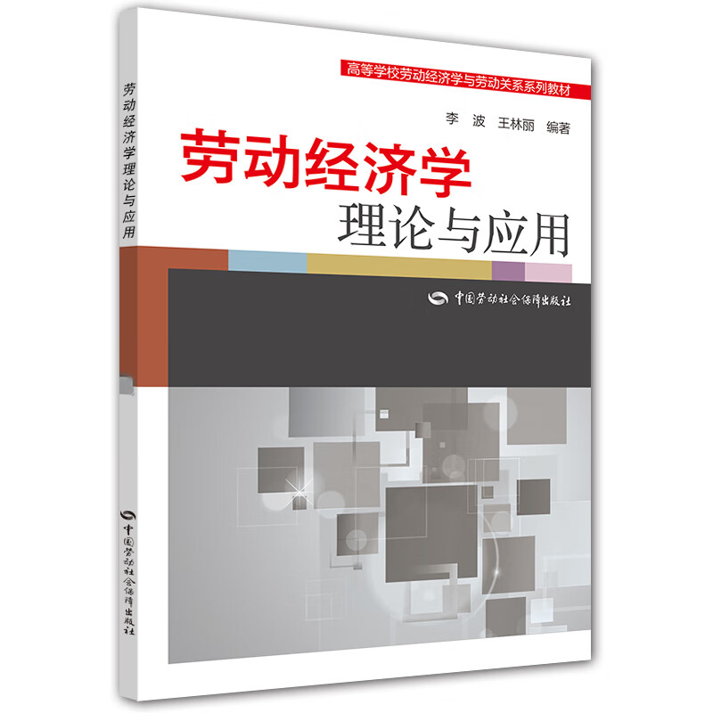 劳动经济学：理论与应用