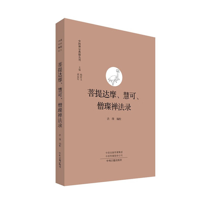 菩提达摩慧可僧璨禅法录 二入四行论 宗教佛教书籍 中国禅宗典籍丛刊 中州古籍出版社