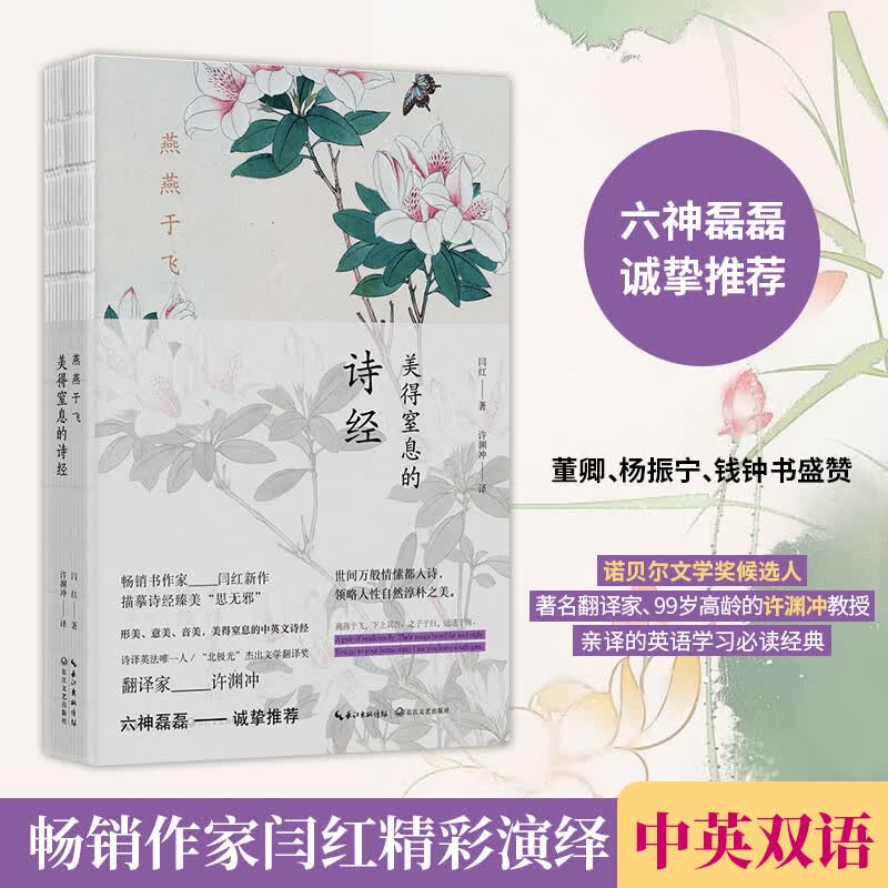 燕燕于飞(美得窒息的诗经英汉对照)(精)