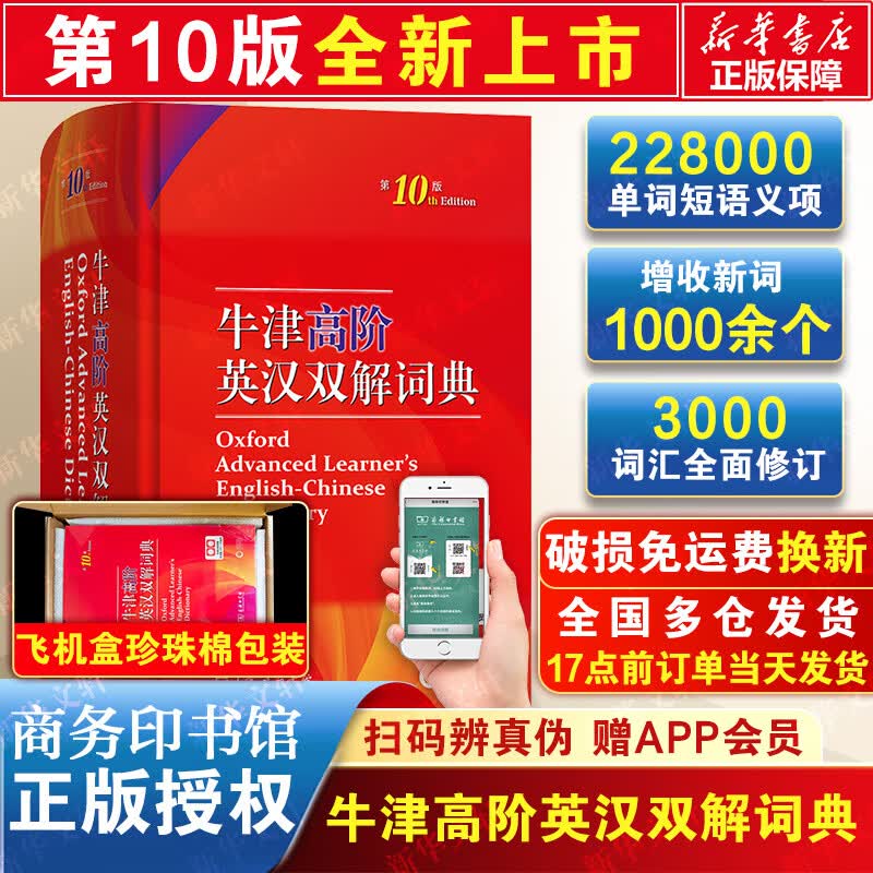 【现货速发】牛津高阶英汉双解词典第10版 2023最新版 商务印书馆英语词典字典英汉词典第十版 中小学生工具书初中学生高中生通用英文词典怎么样,好用不?