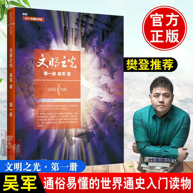 正版书籍 文明之光-册吴军人民邮电出版社