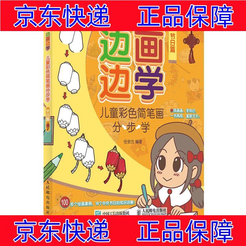 正版图书 边画边学 儿童彩色简笔画分步学 节日篇(绘客出品) 绘画技法