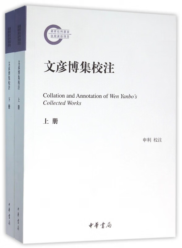文彦博集校注(上下)