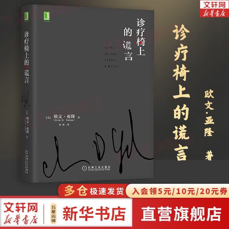 【正版现货】诊疗椅上的谎言（精装版）欧文·亚隆 著 欧文亚隆流传甚广的经典之作！新华书店旗舰店心理学书籍图书