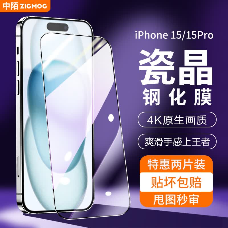 中陌【2片装】苹果15/15pro 钢化膜 iPhone15 Pro手机膜 高清防指纹全屏覆盖全包边防摔游戏钻石保护贴膜	高性价比高么？