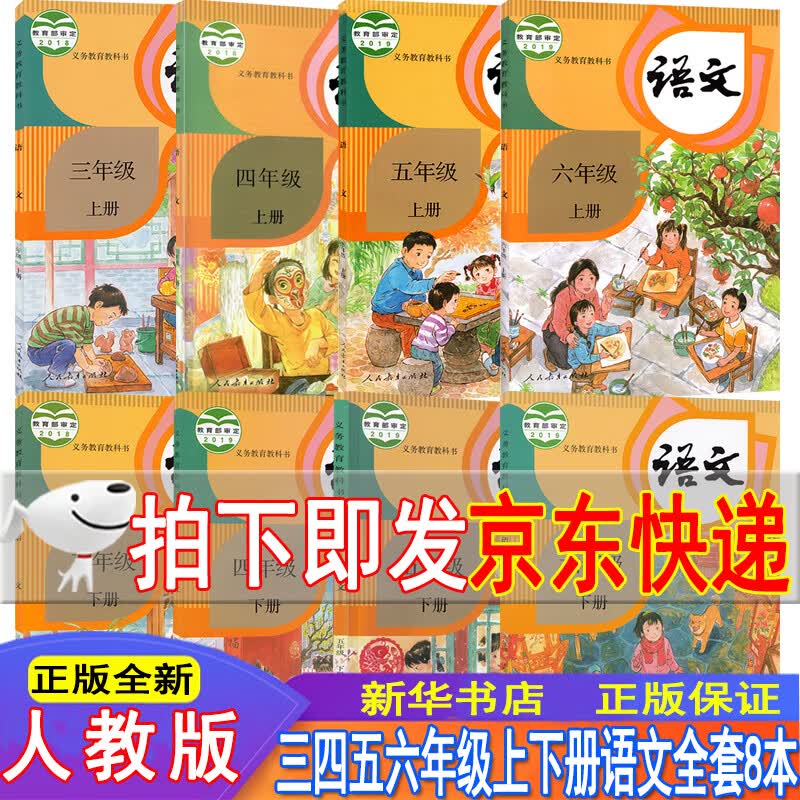 新华书店小学语文全套教材 新版人教版部编版小学全套语文书3-6年级上下册语文课本教科书部编版语文书
