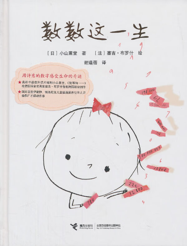 数数这一生 (日)小山薰堂著,(法)布罗什绘,谢逢蓓译【正版书】