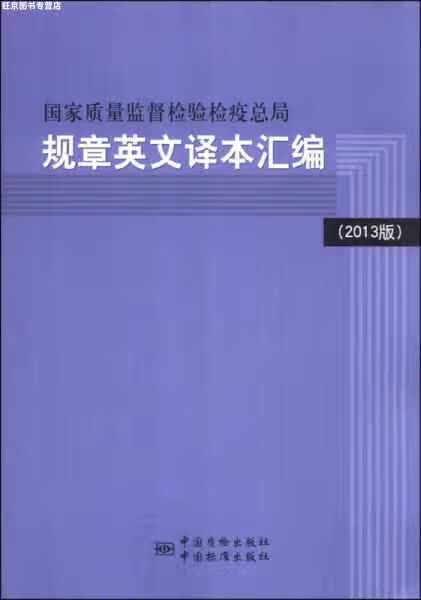 国家质量监督检验检疫总局规章英文译本汇编（2013版）（英汉对照） 国家质检总局法规司 中国标准出版