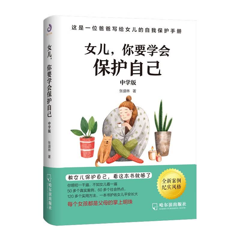 女儿你要学会保护自己（中学版）送给女儿的安全手册养育女孩家庭教育自我保护意识培养青春期女孩教育孩子书