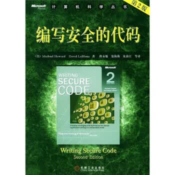 编写安全的代码 [美] 霍华德（Howard M.） 著,程永敬 等 译【正版书】