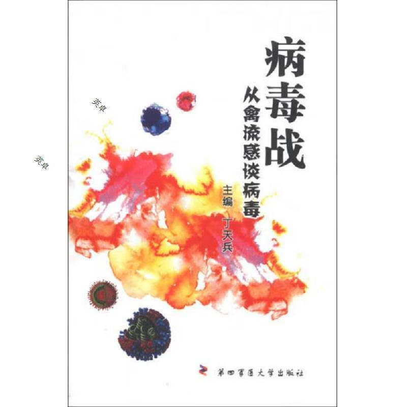 病毒战：从禽流感谈病毒