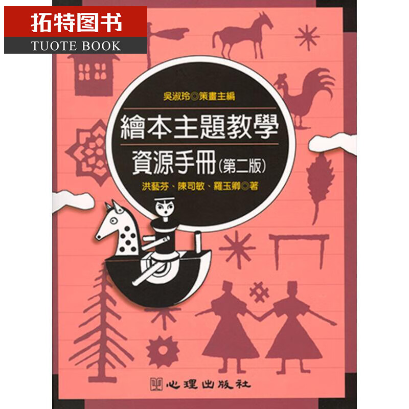 预售 吴淑玲 绘本主题教学资源手册（第二版）心理 台版原版