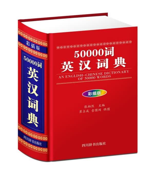 50000词英汉词典(彩插版)(精)