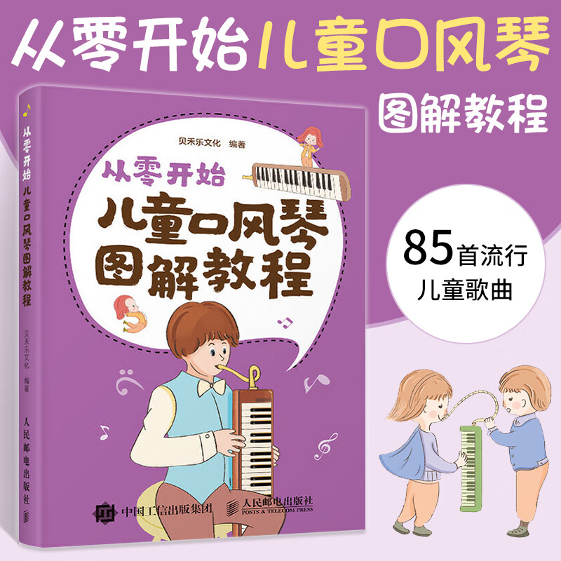 从零开始 儿童口风琴图解教程 中小学口风琴教程教材书零基础入门 85
