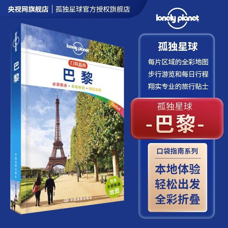 正版现货 孤独星球 Lonely Planet 口袋指南系列：布里斯班和黄金海岸柬埔寨巴厘岛普吉岛迪拜罗马新加坡斯里兰卡巴黎曼谷 口袋指南·巴黎
