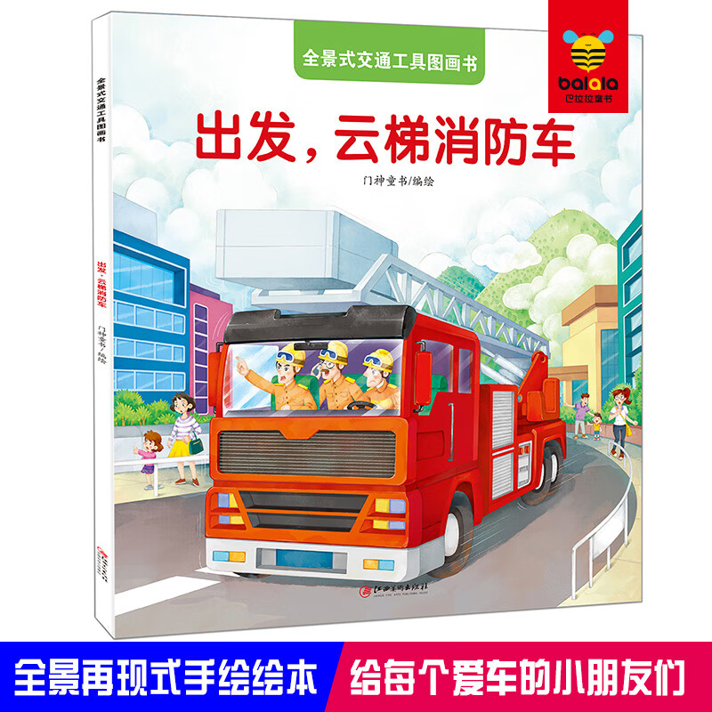 全景式交通工具图画书-出发,云梯消防车