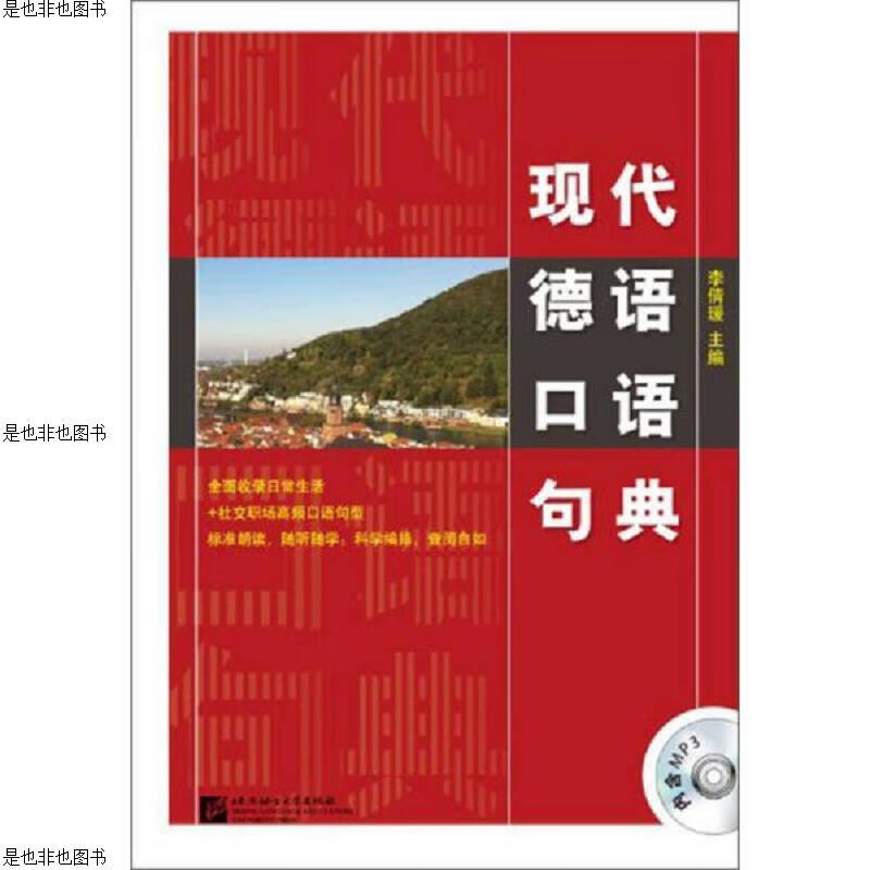 现代德语口语句典(附光盘)