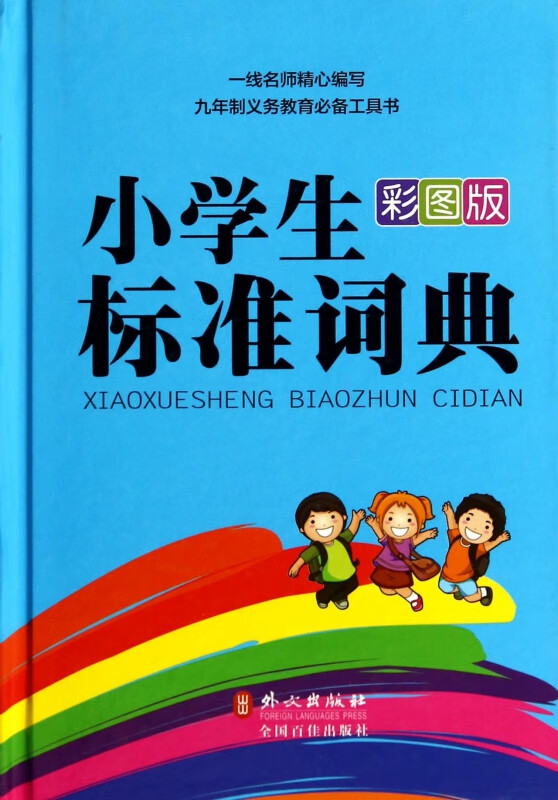 小学生标准词典(彩图版)(精)