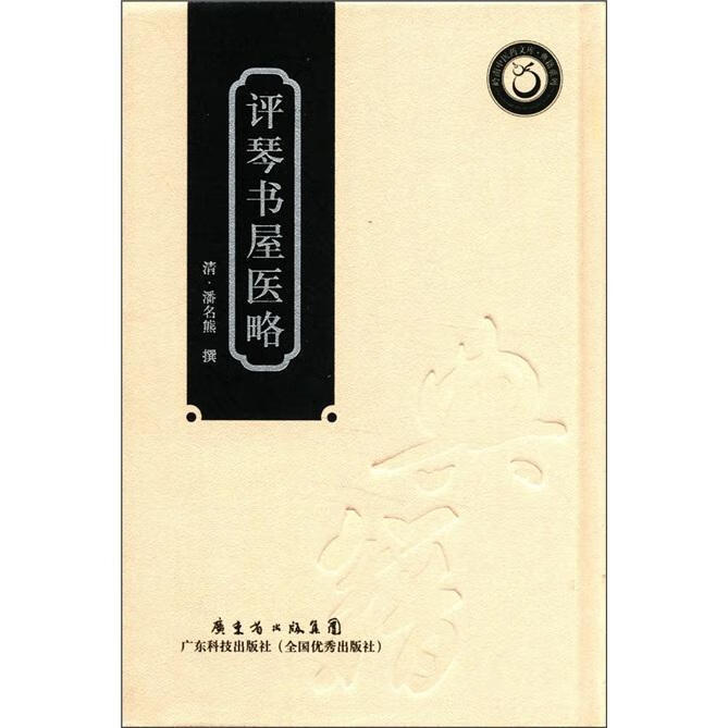 评琴书屋医略/潘名熊撰/医学/9787535955203/书籍