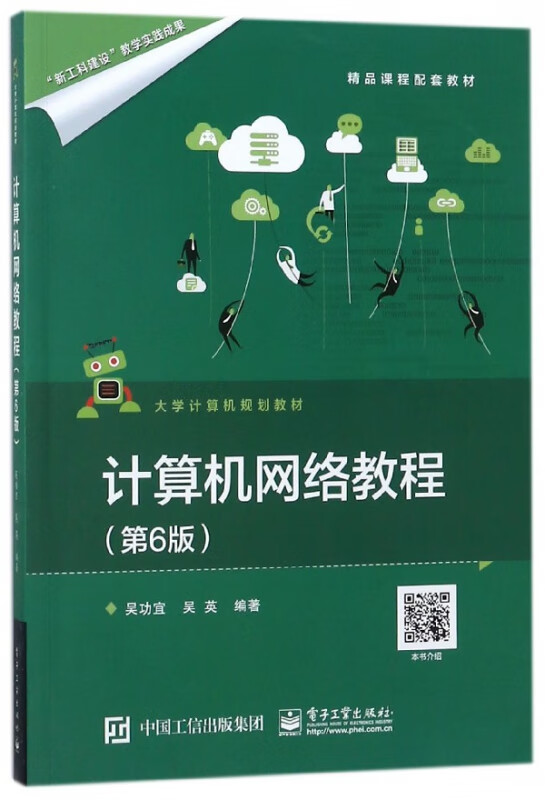 计算机网络教程(第6版大学计算机规划教材)