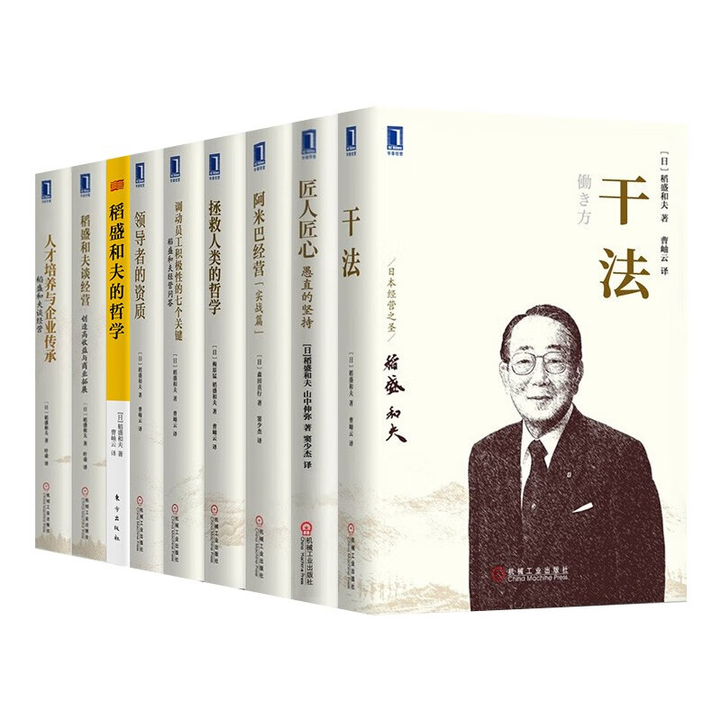 稻盛和夫 管理学经典著作全（9册 ）稻盛和夫的哲学 匠人匠心 干法 拯救人类哲学 领导者的资质