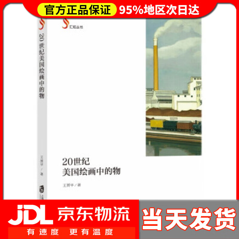 【送货上门】20世纪国绘画中的物 王赟平 著