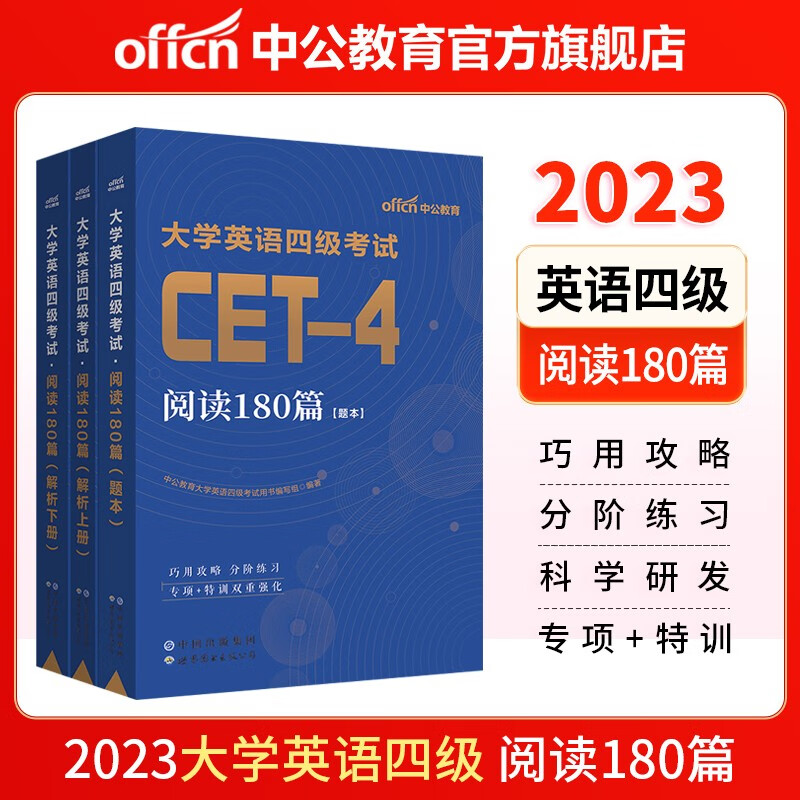 中公教育2023大学英语四级考试用书教材CET4：阅读180篇使用感如何?