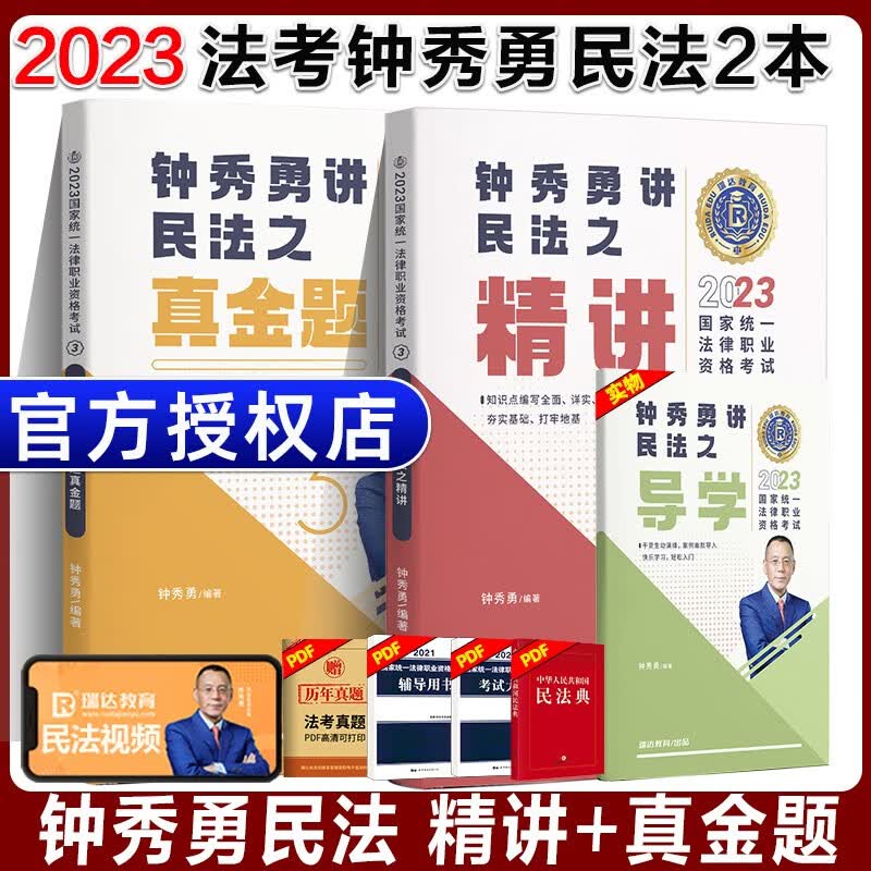 2023瑞达法考 钟秀勇讲民法教材精讲卷 司法考试教材讲义老钟民法原厚大司考理论卷 法律职业资格考试用书 钟秀勇民法【精讲+真金题】
