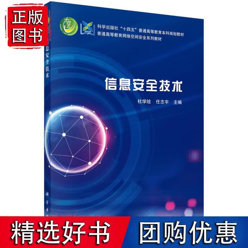 信息安全技术