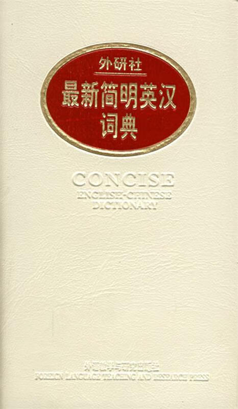 外研社简明英汉词典—收词量14万，便携式袖珍英汉词典之冠【正版好书，下单速发】