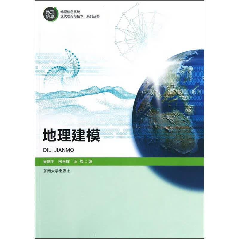地理建模【正版好书】