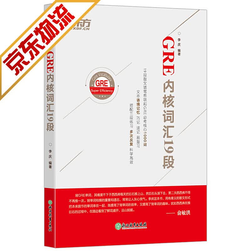 【系列自选】新东方 GRE词汇精选 gre词汇 英语单词 GRE内核词汇19段