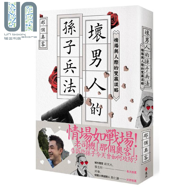坏男人的孙子兵法 情场与人际的双赢谋略 港台原版 那个奥客 远流 两性关系