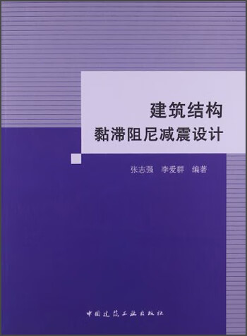现货建筑结构黏滞阻尼减震设计 中国建筑工业出版社