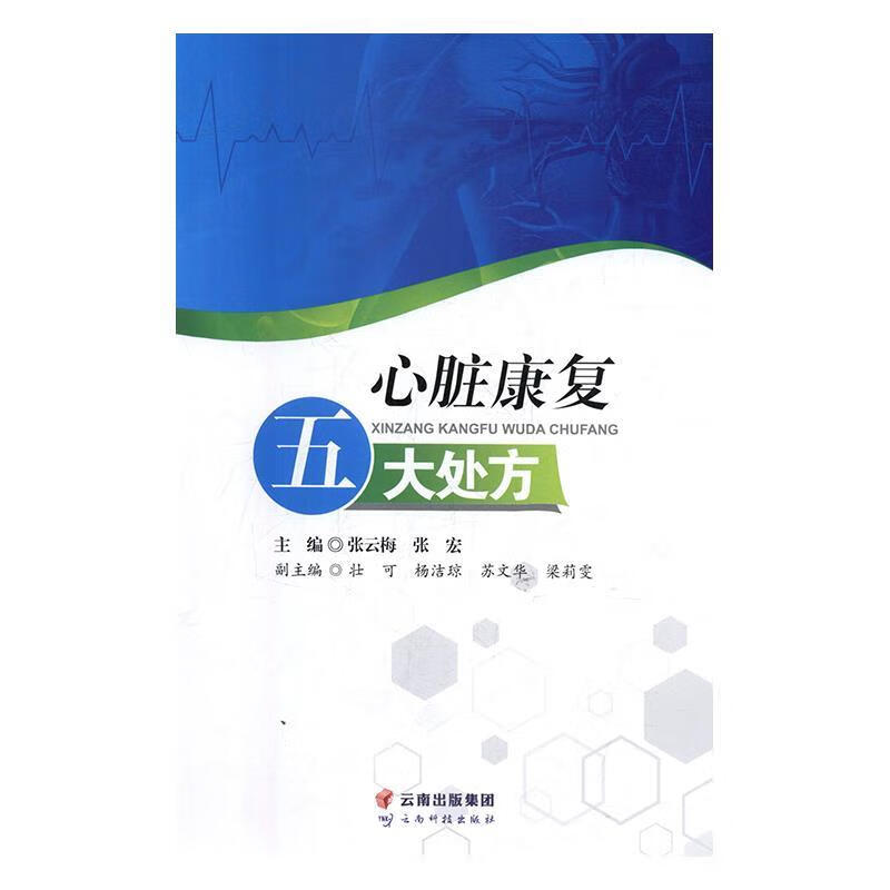 【保证正版】 心脏康复五大处方 张云梅,张宏,壮可,杨洁琼,苏文华等