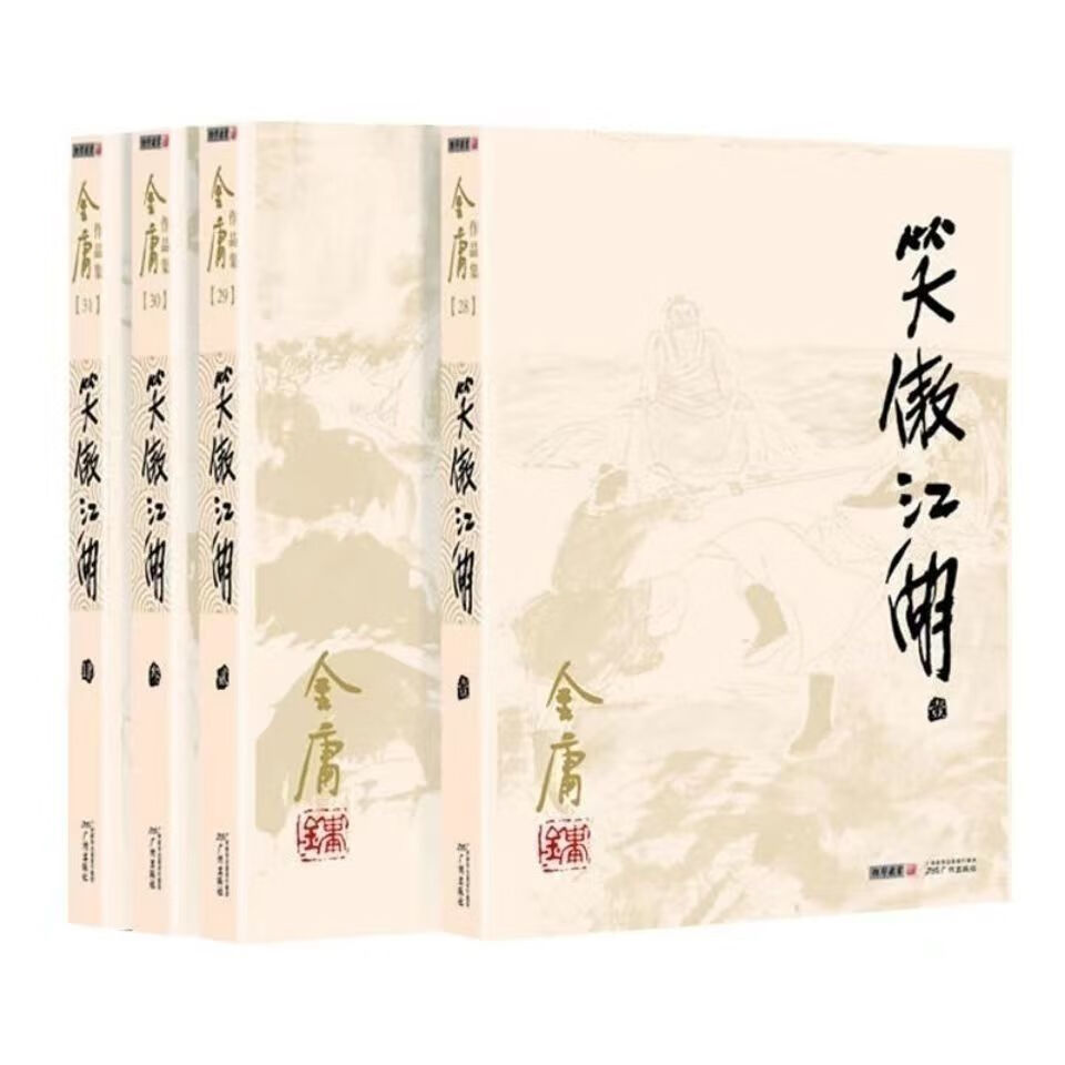 笑傲江湖全套4册 金庸经典武侠小说 全4册