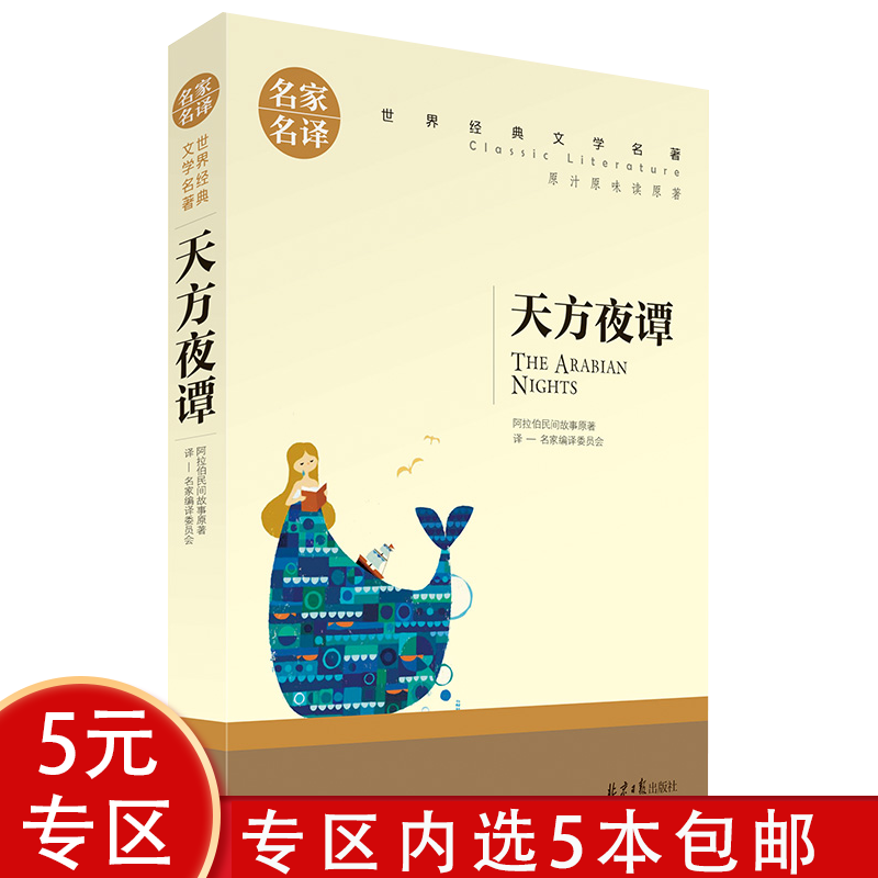 【5本包邮】天方夜谭世界文学名著书籍