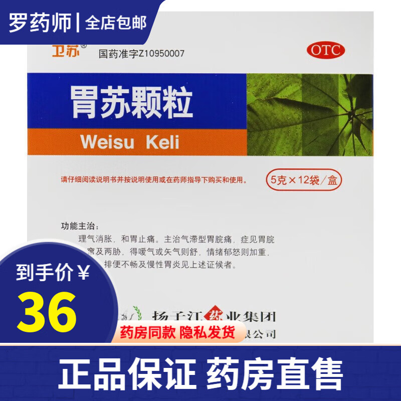 扬子江卫苏胃苏颗粒12袋无蔗糖型冲剂理气消胀和胃止痛用于排便不畅的