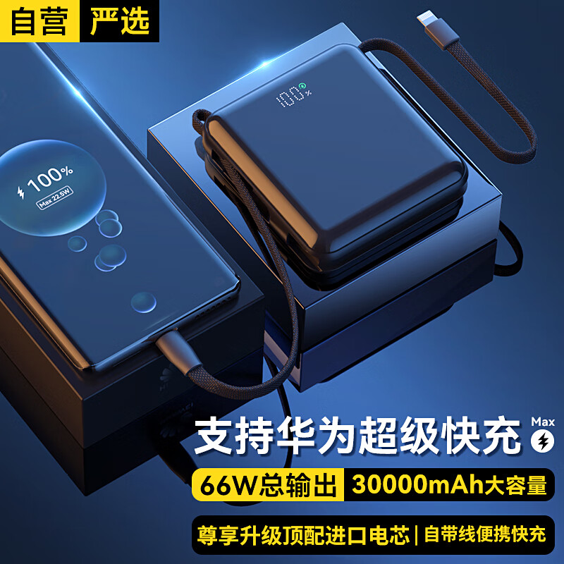 ZJEV华为通用充电宝30000毫安时自带线大容量66W户外移动电源TypeC超级快充22.5W通用苹果20W超薄小巧便携直播智能数显【升级尊享顶配版】属于什么档次？