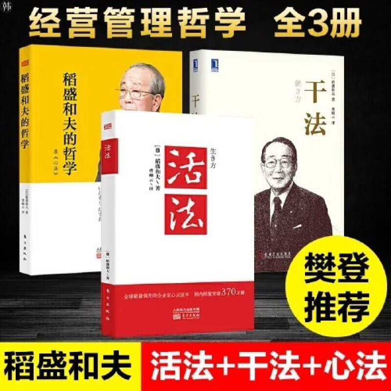 稻盛和夫经营管理三部曲:干法+活法+稻盛和夫的哲学（原心法）