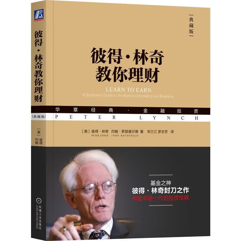 彼得·林奇教你理财（典藏版） 正版