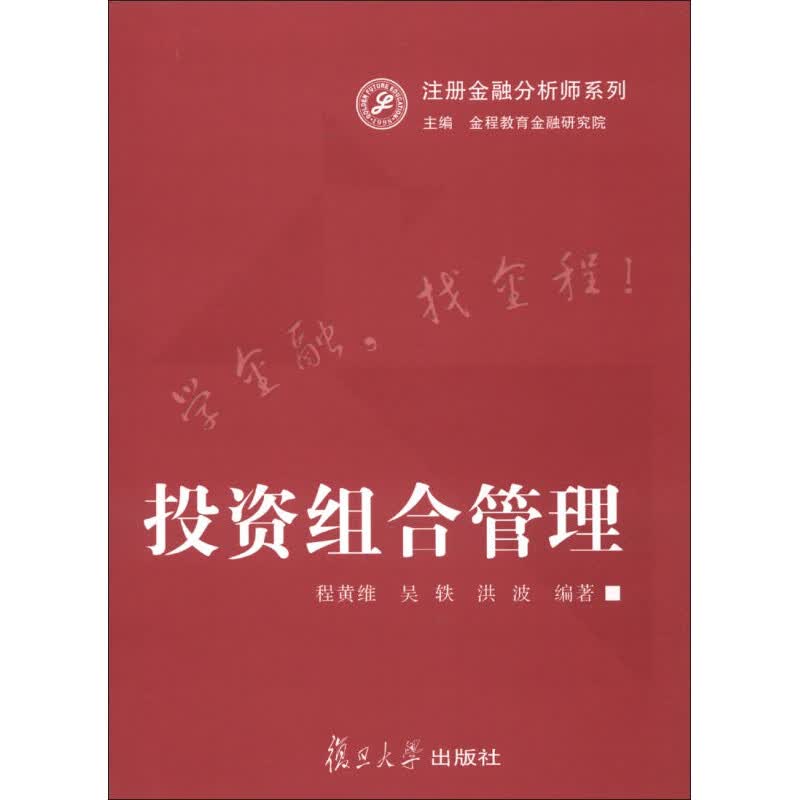 投资组合管理（注册金融分析师系列） 复旦大学出版社 9787309094794