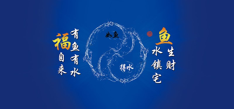 有鱼有水福自来 80x50x0cm