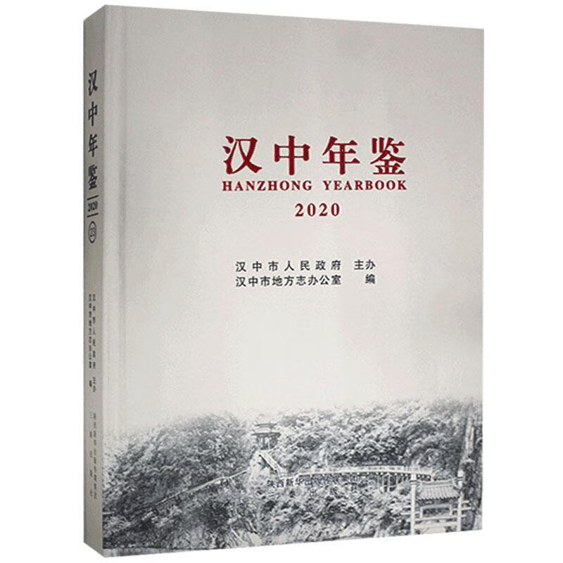 汉中年鉴.2020 9787551822